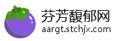 芬芳馥郁网